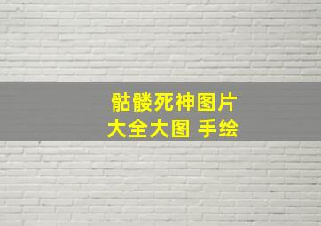 骷髅死神图片大全大图 手绘